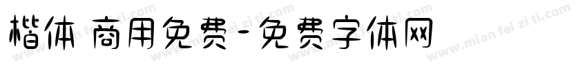 楷体 商用免费字体转换
